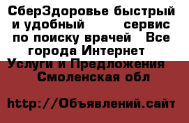 СберЗдоровье быстрый и удобный online-сервис по поиску врачей - Все города Интернет » Услуги и Предложения   . Смоленская обл.